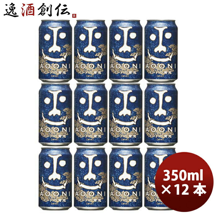 長野県ヤッホーブルーイングインドの青鬼クラフトビール缶350ml12本