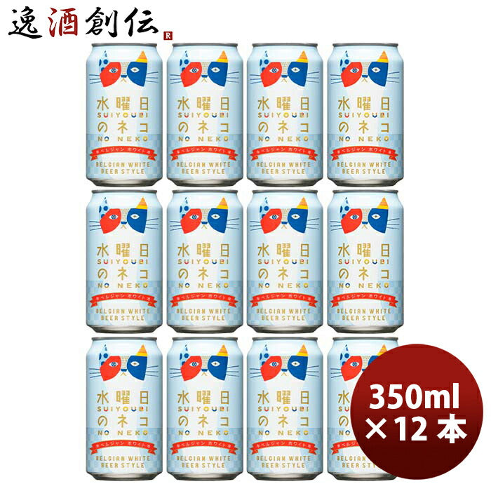 長野県ヤッホーブルーイング水曜日のネコベルジャンホワイトクラフトビール缶350ml12本