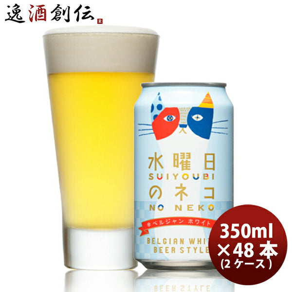 水曜日のネコ 富士見百景にごりビール350ml48本