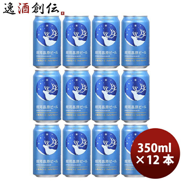 クラフトビール 銀河高原ビール 小麦のビール 350ml×6本 - ビール