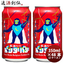 長野県ヤッホーブルーイング裏通りのドンダバダ缶350ml×2ケース/48本クラフトビール※10月3日以降のお届 