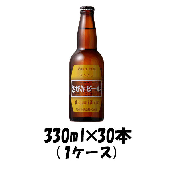 ビール さがみビール ケルシュ 330ml 30本 瓶 1ケース CL ギフト 父親 誕生日 プレゼント
