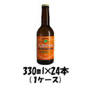 ビール 大沼ビール アルト 330ml 24本 1ケース ブロイハウス大沼 ギフト 父親 誕生日 プレゼント