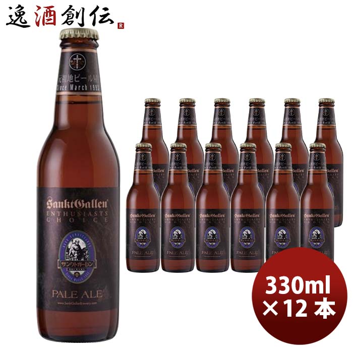 神奈川県サンクトガーレンペールエール330ml12本クラフトビール要冷蔵クール便配送