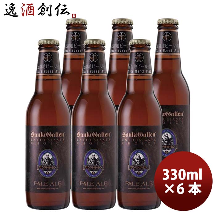 神奈川県サンクトガーレンペールエール330ml6本クラフトビール要冷蔵クール便配送