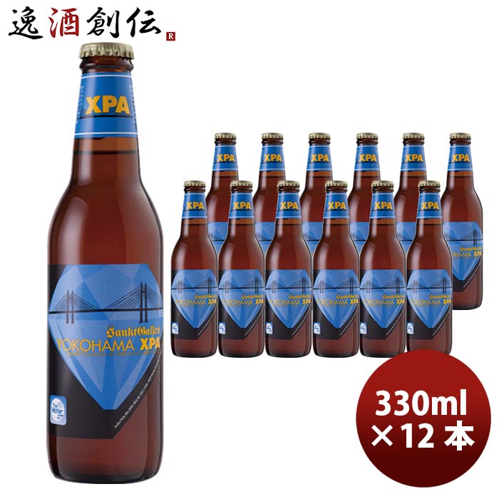 神奈川県サンクトガーレンYOKOHAMAXPA瓶330ml12本要冷蔵クール便