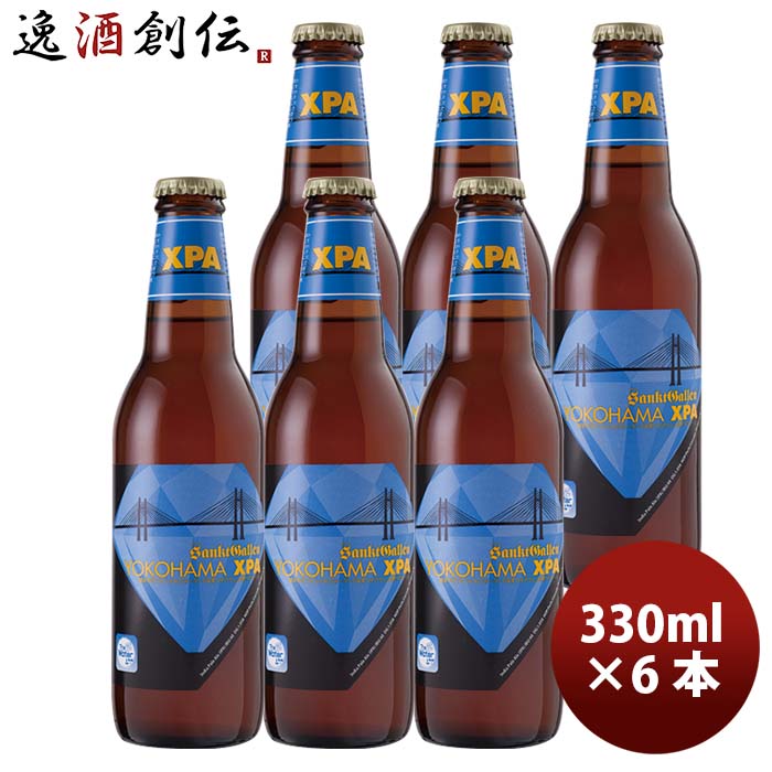 神奈川県サンクトガーレンYOKOHAMAXPA瓶330ml6本要冷蔵クール便