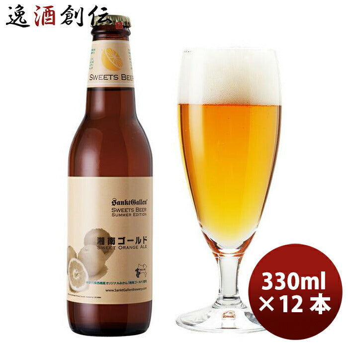 ビール ※2021年4月14日以降のお届けサンクトガーレン 限定品 湘南ゴールド クラフトビール 瓶330ml 12本 神奈川県産オレンジ
