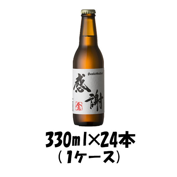 神奈川県 サンクトガーレン 感謝の生 金 330ml 24本 1ケース 【ケース販売】 ギフト 父親 誕生日 プレゼント