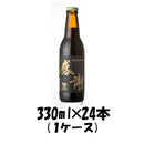 ビール サンクトガーレン クラフトビール 感謝の生 黒 330ml 24本 1ケース ギフト 父親 誕生日 プレゼント