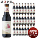 神奈川県サンクトガーレン季節限定品スイートバニラスタウトクラフトビール330ｍｌ24本本州送料無料四国は