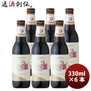 神奈川県サンクトガーレン季節限定品スイートバニラスタウトクラフトビール330ｍｌお試し6本 神奈川県サン