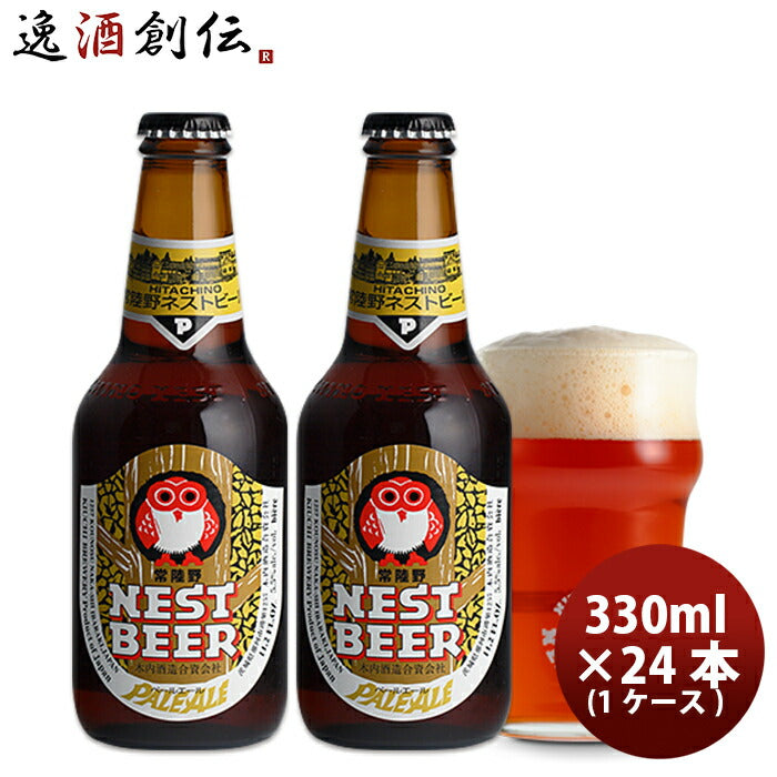 ビール 常陸野 HITACHINO ネストビール ペールエール 瓶 330ml × 24本 1ケース ギフト 父親 誕生日 プレゼント