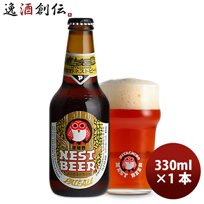 ビール 常陸野 HITACHINO ネストビール ペールエール 瓶 330ml 1本 ギフト 父親 誕生日 プレゼント