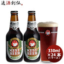 ビール 常陸野 HITACHINO ネストビール アンバーエール 瓶 330ml × 24本 1ケース ギフト 父親 誕生日 プレゼント