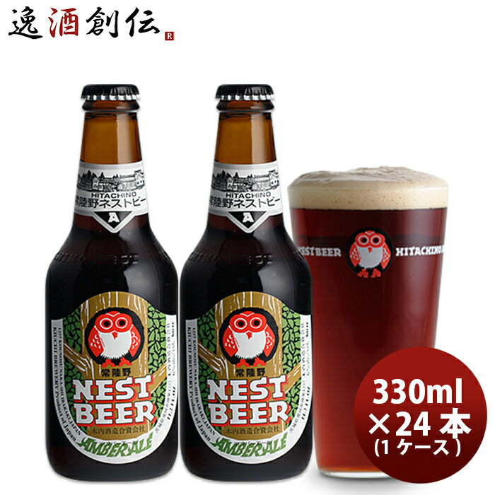 ビール 常陸野 HITACHINO ネストビール アンバーエール 瓶 330ml × 24本 1ケース ギフト 父親 誕生日 プレゼント