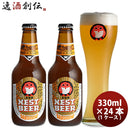 ビール 常陸野 HITACHINO ネストビール ヴァイツェン 瓶 330ml × 24本 1ケース ギフト 父親 誕生日 プレゼント