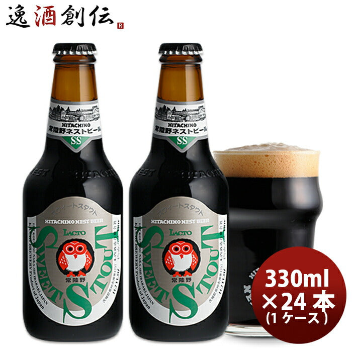 ビール 常陸野 HITACHINO ネストビール スイートスタウト 瓶 330ml × 24本 1ケース ギフト 父親 誕生日 プレゼント