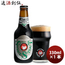 ビール 常陸野 HITACHINO ネストビール スイートスタウト 瓶 330ml 1本 ギフト 父親 誕生日 プレゼント