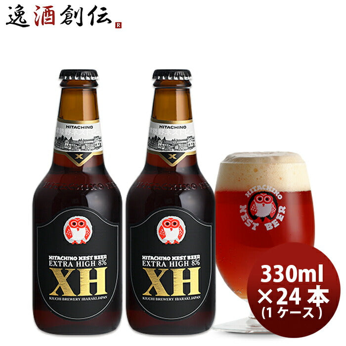 ビール 常陸野 HITACHINO ネストビール エキストラハイ (XH) Extra High 瓶 330ml × 24本 1ケース ギフト 父親 誕生日 プレゼント