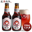 ビール 常陸野 HITACHINO ネストビール レッドライスエール 瓶 330ml × 24本 1ケース ギフト 父親 誕生日 プレゼント