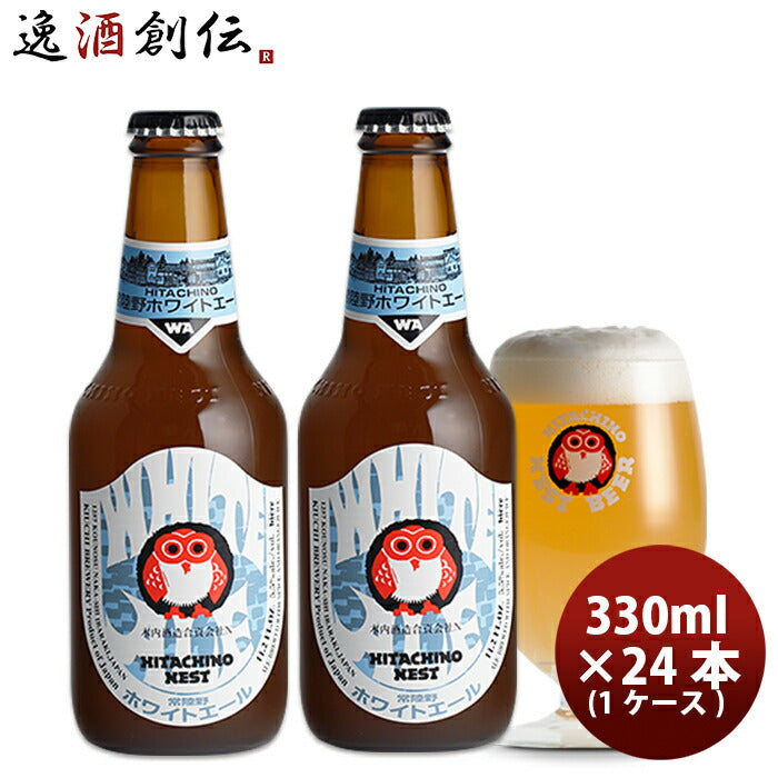 ビール 常陸野 HITACHINO ネストビール ホワイトエール 瓶 330ml × 24本 1ケース ギフト 父親 誕生日 プレゼント