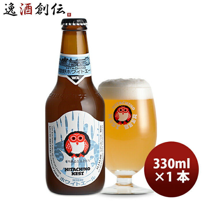 ビール 常陸野 HITACHINO ネストビール ホワイトエール 瓶 330ml 1本 ギフト 父親 誕生日 プレゼント
