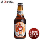 茨城県常陸野ネストビールネストビールだいだいエール瓶330ml24本(1ケース)クラフトビール本州送料無料四国は+200円、九州・北海道は+500円、沖縄は+3000円ご注文時に加算