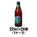 ビール コナビール ビックウェーブ ゴールデンエール 355ml瓶 × 24本 1ケース 【ケース販売】 本州送料無料　四国は+200円、九州・北海道は+500円、沖縄は+3000円ご注文後に加算 父親 誕生日 プレゼント