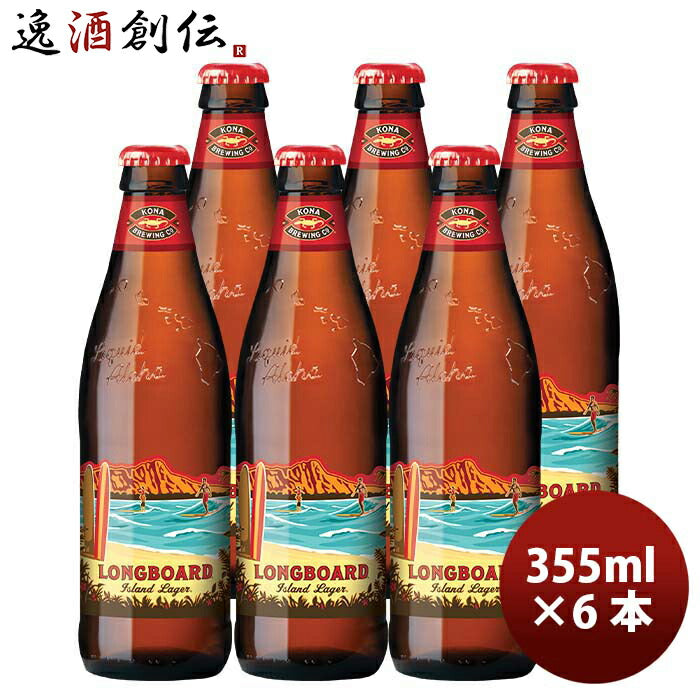 ハワイKONABEERコナビールロングボードアイランドラガー瓶355ml6本大人気！ハワイのクラフトビール ハワイ