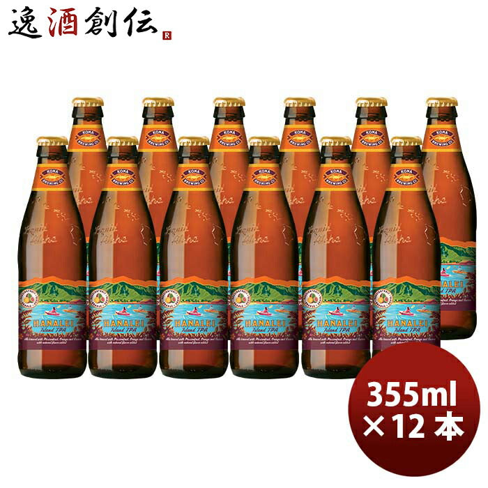 ハワイKONABEERコナビールハナレイアイランドＩＰＡ瓶355ml12本大人気！ハワイのクラフトビール ハワイKON