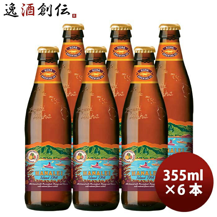 ハワイKONABEERコナビールハナレイアイランドＩＰＡ瓶355ml6本大人気！ハワイのクラフトビール ハワイKONA