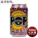 イタリアバラデンBaladinPOP(ポップ)アメリカンペールエール缶330mlビール24本(1ケース) イタリアバラデン
