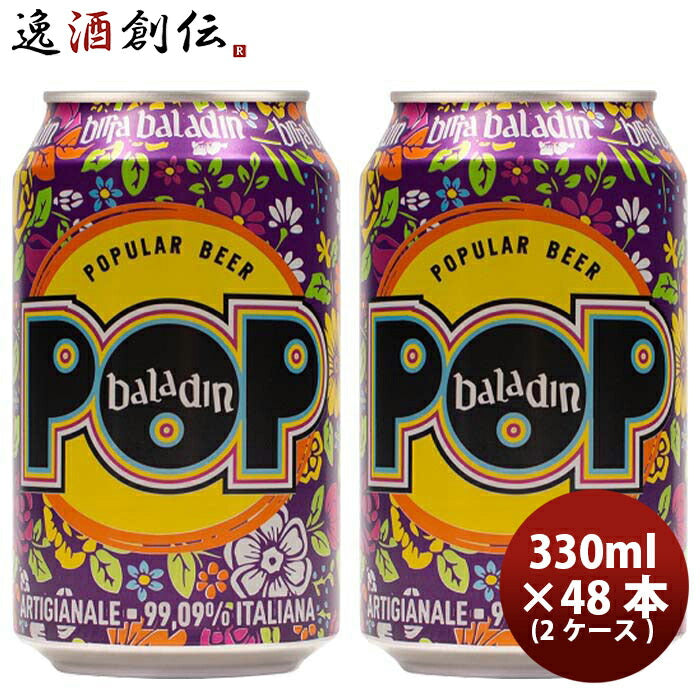 イタリアバラデンBaladinPOP(ポップ)アメリカンペールエール缶330mlビール48本(2ケース) イタリアバラデン