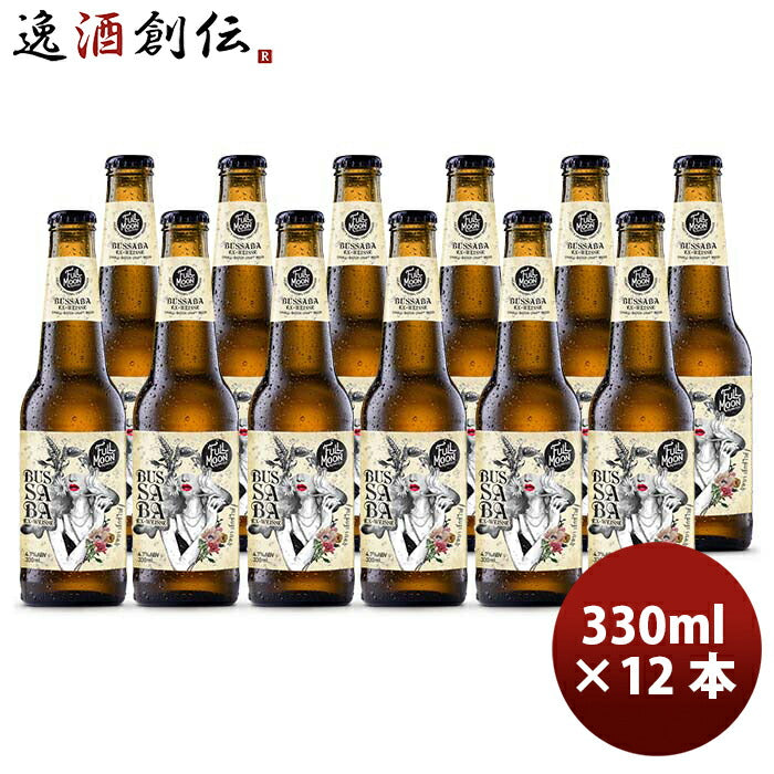 タイフルムーンブリューワークスブッサバーイーエックスヴァイス瓶330ml12本クラフトビール既発売