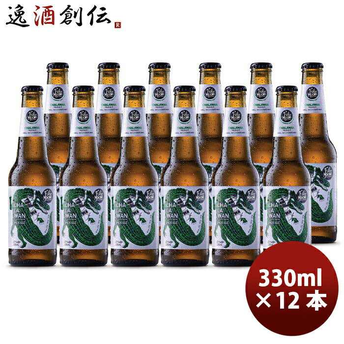 タイフルムーンブリューワークスチャラワンペールエール瓶330ml12本クラフトビール既発売