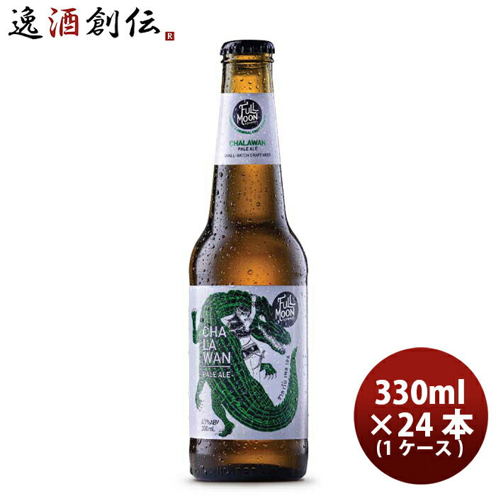 タイフルムーンブリューワークスチャラワンペールエール瓶330ml24本(1ケース)クラフトビール既発売