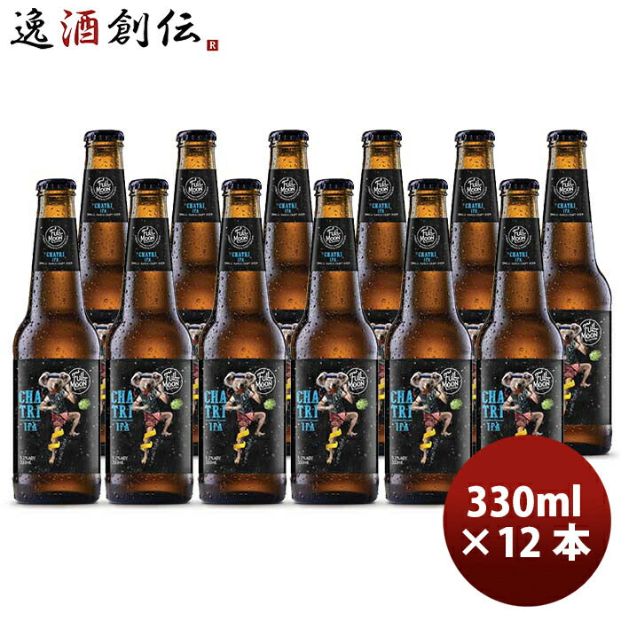 タイフルムーンブリューワークスチャトリーIPA瓶330ml12本クラフトビール既発売