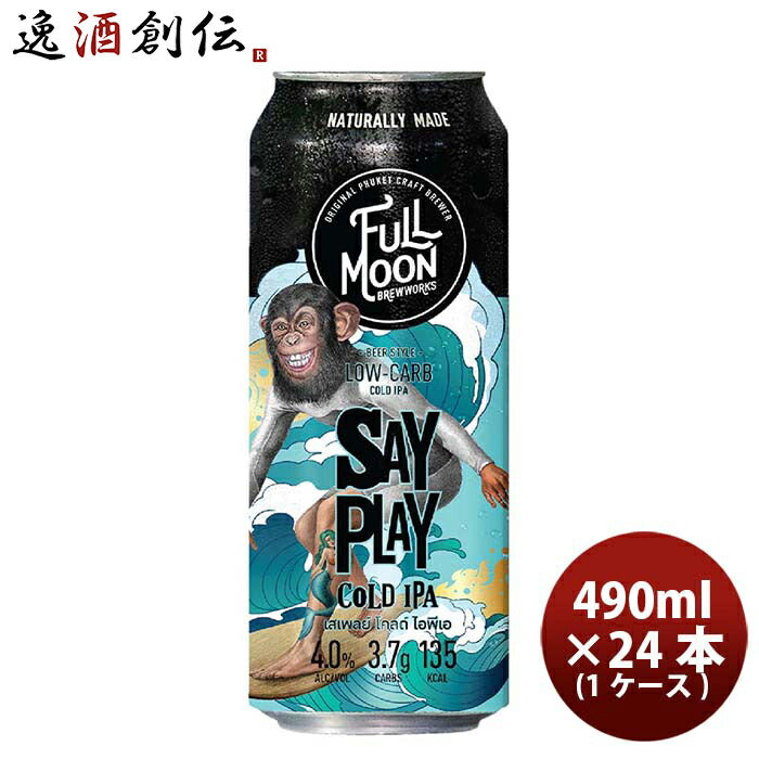 タイフルムーンブリューワークスセイプレイコールドIPA缶490ml24本(1ケース)クラフトビール既発売