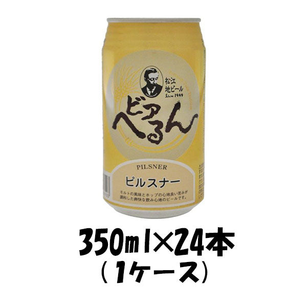 ビール 島根ビール ビアへるん ピルスナー 缶 350ml 24本 1ケース 松江地ビール CL ギフト 父親 誕生日 プレゼント