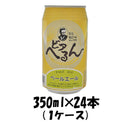 ビール 島根ビール ビアへるん ペールエール 缶 350ml 24本 1ケース 松江地ビール CL ギフト 父親 誕生日 プレゼント