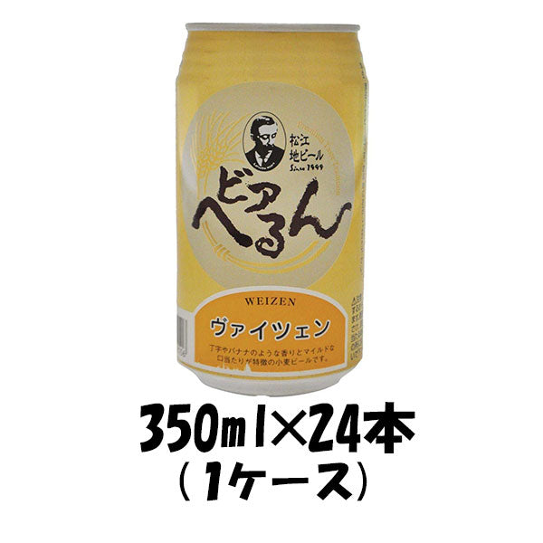 ビール 島根ビール ビアへるん ヴァイツェン 缶 350ml 24本 1ケース 松江地ビール CL ギフト 父親 誕生日 プレゼント