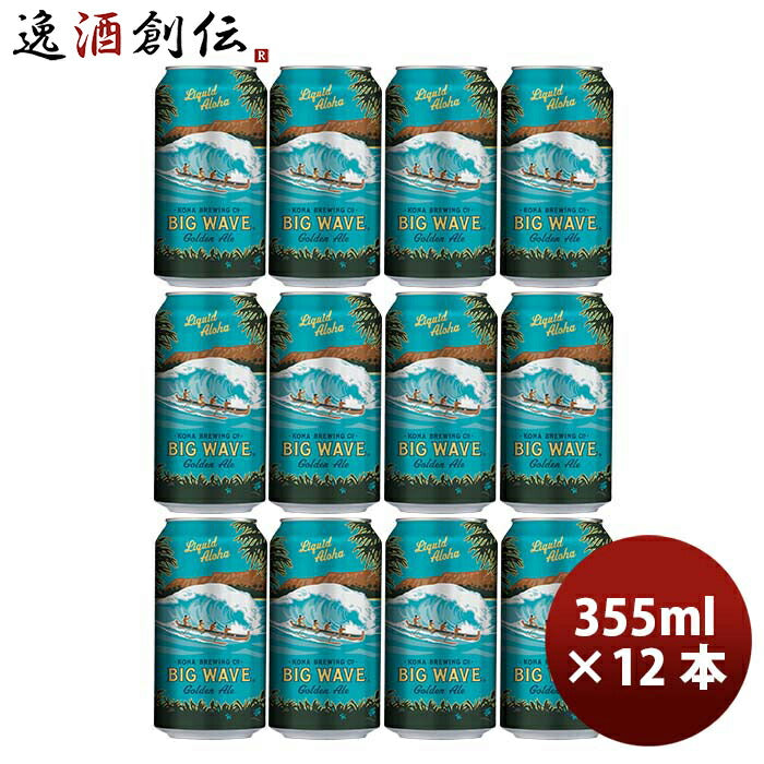 ハワイKONABEERコナビールビックウェーブゴールデンエール缶355ml12本大人気！ハワイのクラフトビール ハ 