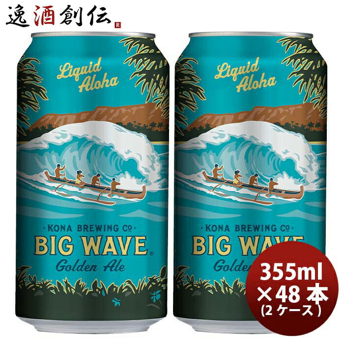 ハワイKONABEERコナビールビックウェーブゴールデンエール缶355ml48本(2ケース)大人気！ハワイのクラフト 