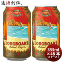 ハワイKONABEERコナビールロングボートラガー缶355ｍｌ48本(2ケース)大人気！ハワイのクラフトビール ハワ