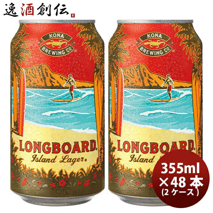 ハワイKONABEERコナビールロングボートラガー缶355ｍｌ48本(2ケース)大人気！ハワイのクラフトビール ハワ