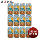 ハワイKONABEERコナビールゴールドクリフＩＰＡ缶355ｍｌ12本大人気！ハワイのクラフトビール ハワイKONAB