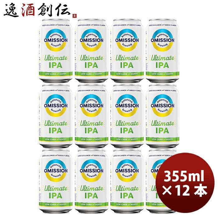 アメリカOMISSIONオミッションアルティメットIPA缶355ml12本Lowグルテンクラフトビール アメリカOMISSION 