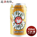 茨城県常陸野ネストビールゆずラガーフルーツビール缶350ml×1ケース/24本クラフトビール 茨城県常陸野ネ 