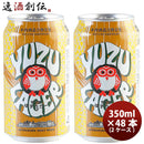 茨城県常陸野ネストビールゆずラガーフルーツビール缶350ml×2ケース/48本クラフトビール 茨城県常陸野ネ 